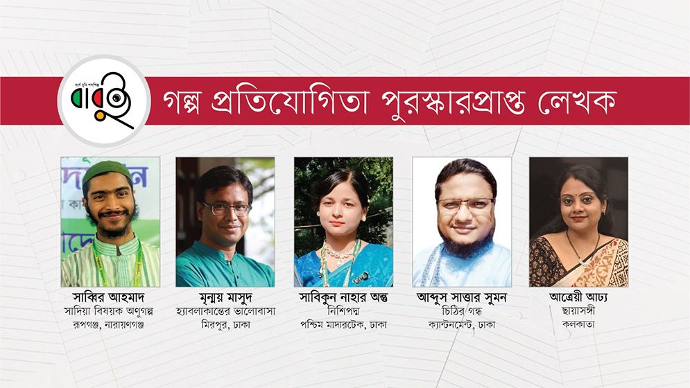 বাবুইর ৩০০ শব্দের গল্প প্রতিযোগিতায় পুরস্কার পেলেন তরুণ ৫ লেখক