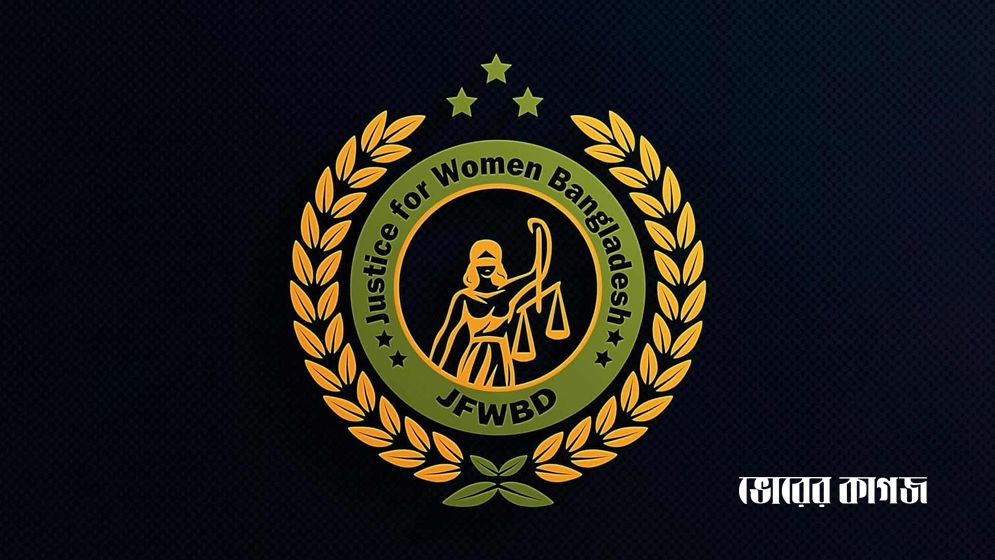 জাস্টিস ফর উইমেন বাংলাদেশ: নারীদের আস্থার প্ল্যাটফর্ম