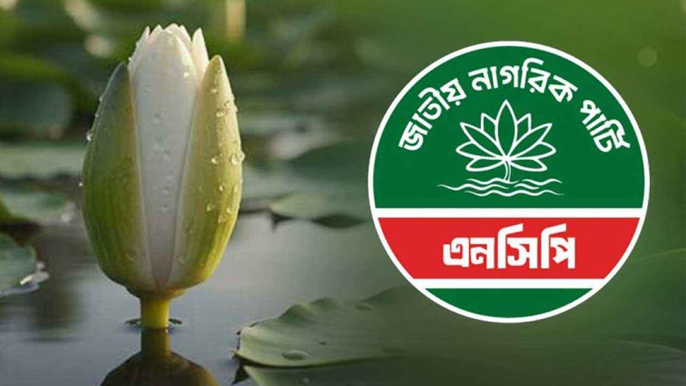‘শাপলা কলি’ প্রতীক নিতে সম্মত এনসিপি