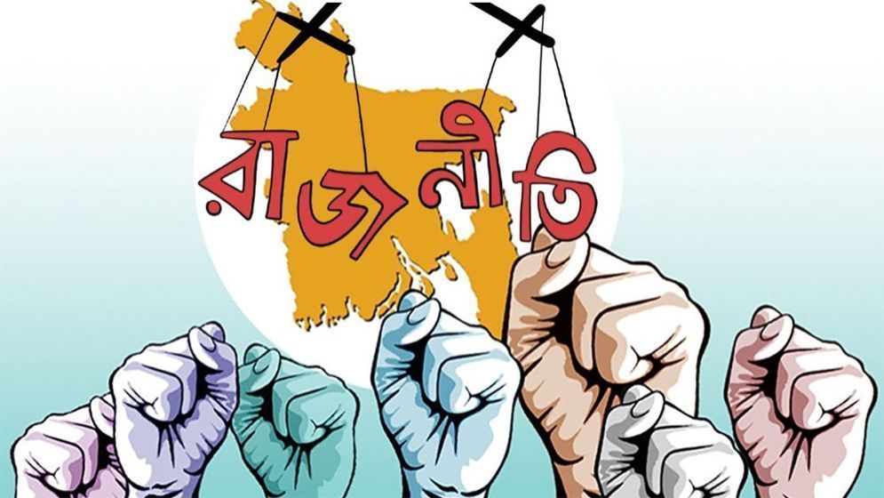 পরিবার থেকে রাজনীতি: বাংলাদেশের সামাজিক ও নৈতিক চিত্র