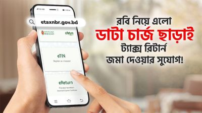 কোনো ডেটা খরচ ছাড়াই আয়কর ই-রিটার্ন দাখিলের সুযোগ দিচ্ছে রবি