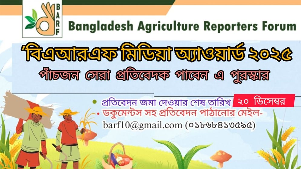 বিএআরএফ মিডিয়া অ্যাওয়ার্ড এর জন্য প্রতিবেদন আহ্বান