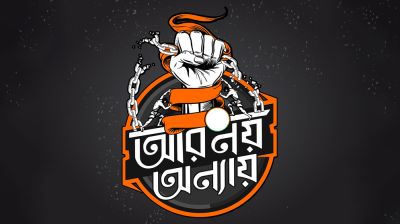 অন্যায়ের প্রতিবাদ না করাও অন্যায়