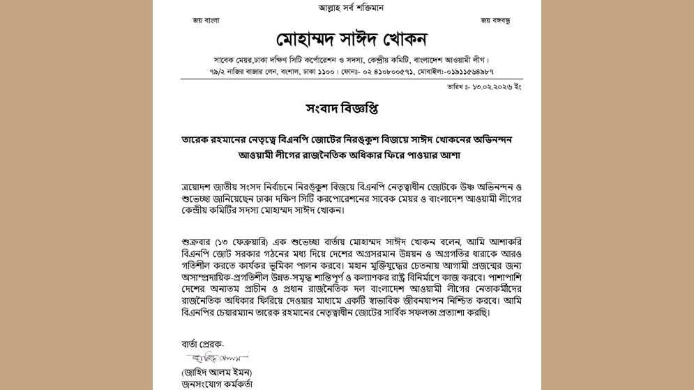 তারেক রহমানকে সাঈদ খোকনের অভিনন্দন বার্তা