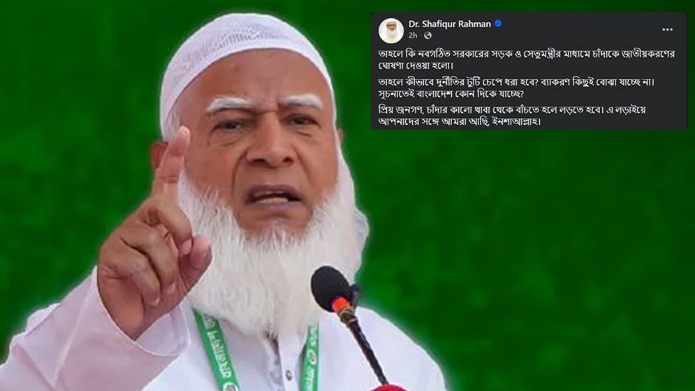 ‘চাঁদাকে জাতীয়করণের ঘোষণা দেওয়া হলো?’