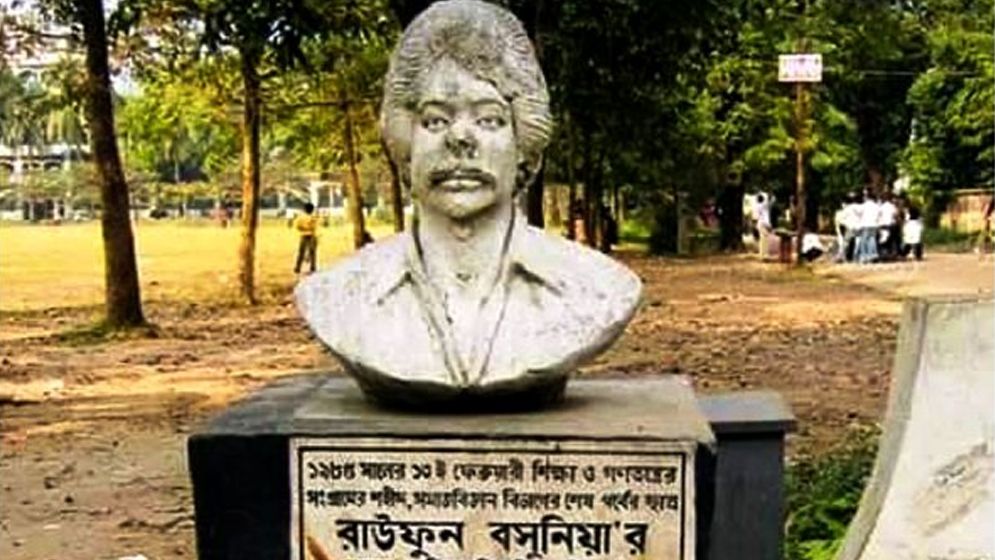 আজ বসুনিয়া দিবস