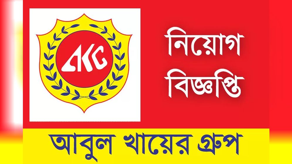 আবুল খায়ের গ্রুপে বিশাল নিয়োগ বিজ্ঞপ্তি