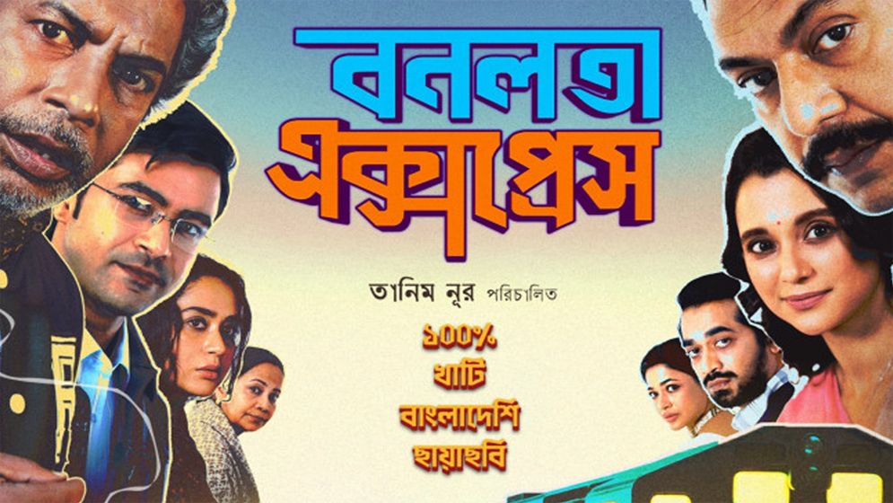 ঈদে মুক্তি পাবে ‘বনলতা এক্সপ্রেস