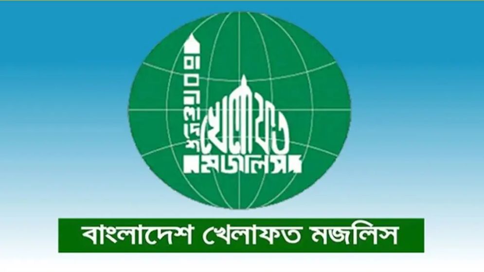 জরুরি সংবাদ সম্মেলন ডেকেছে বাংলাদেশ খেলাফত মজলিস