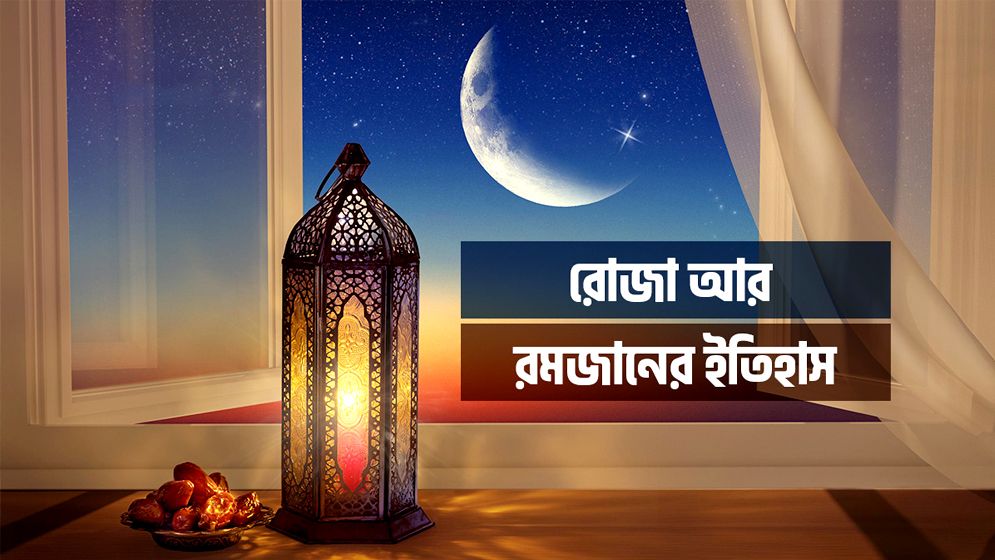 এখনো রোজা শুরু হয়নি ২ দেশে, কারণ কী?