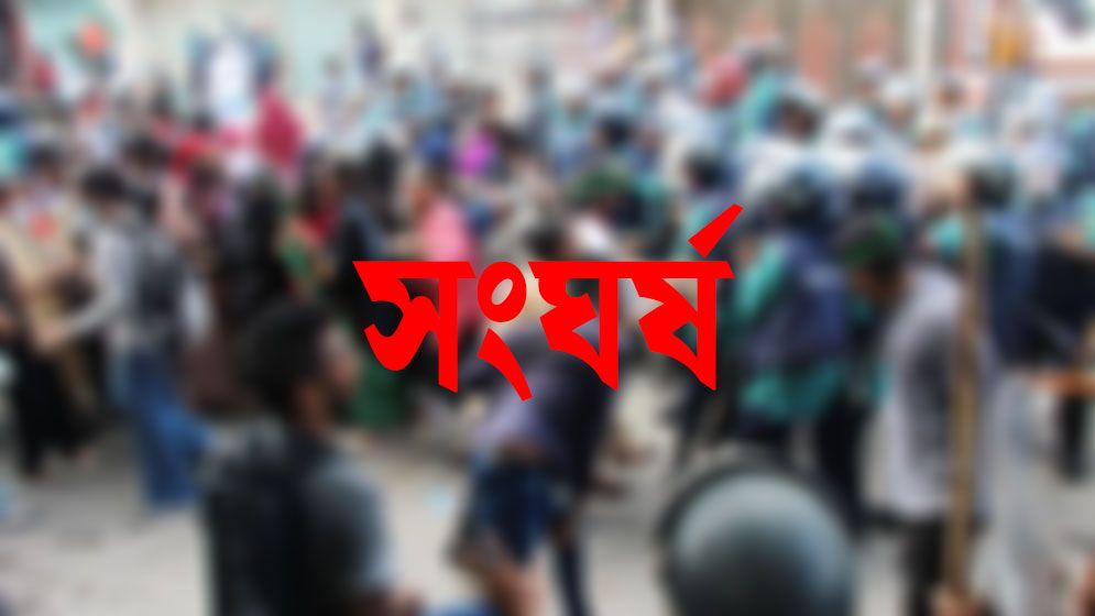 নাটোরে বিএনপি-জামায়াতের সংঘর্ষ, আহত ১২