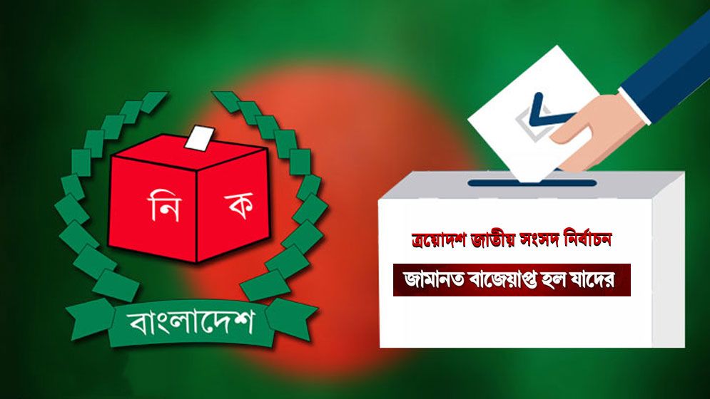 কুমিল্লা-১ আসনে ৭ প্রার্থীর জামানত বাজেয়াপ্ত