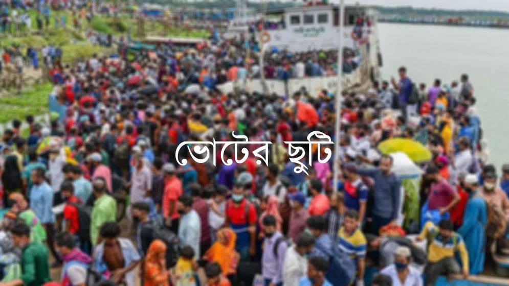 ভোট দিতে বাড়ির পথে ছুটছেন মানুষ