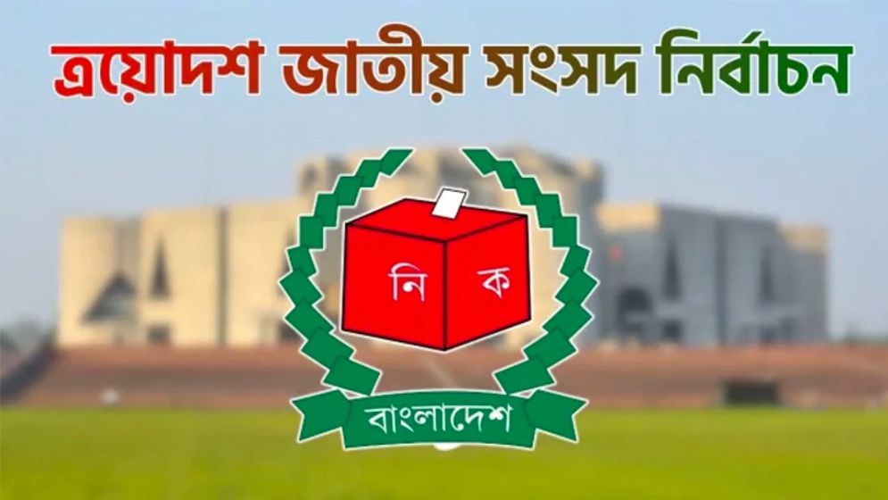 ভোটের দিনের নিরাপত্তা নিয়ে ৫৫ শতাংশ ভোটারের উদ্বেগ