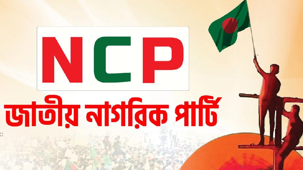 সংবাদ সম্মেলন ডেকেছে এনসিপি