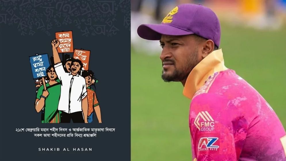 ভাষাশহীদদের প্রতি শ্রদ্ধা জানিয়ে সাকিব আল হাসানের পোস্ট