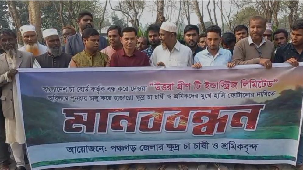 বন্ধ কারখানা চালুর দাবিতে পঞ্চগড়ে চা চাষী ও শ্রমিকদের মানববন্ধন