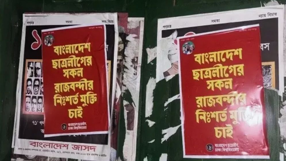 ঢাবি ক্যাম্পাসে নিষিদ্ধ ছাত্রলীগের পোস্টার