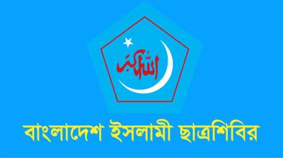 ইসলামি ছাত্রশিবিরের পূর্ণাঙ্গ কেন্দ্রীয় কমিটি ঘোষণা