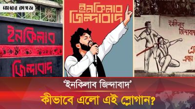  ‘ইনকিলাব জিন্দাবাদ’ কীভাবে এলো এই স্লোগান?