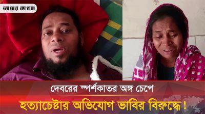 দেবরের অণ্ডকোষ চেপে হত্যা চেষ্টার অভিযোগ ভাবির বিরুদ্ধে!