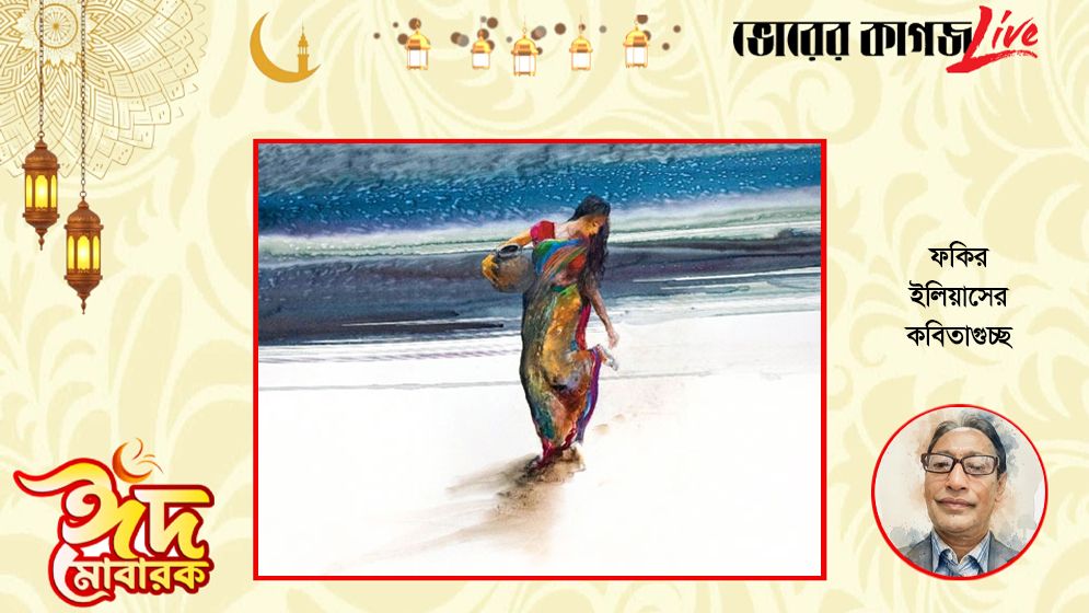 ফকির ইলিয়াসের কবিতাগুচ্ছ