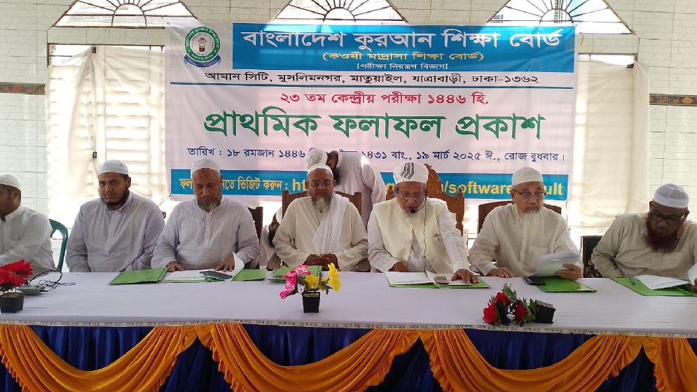 কোরআন শিক্ষা বোর্ডের ফলাফল প্রকাশ