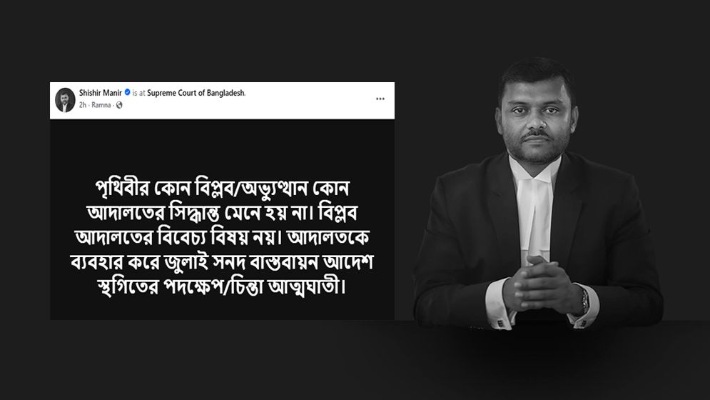 জুলাই সনদ নিয়ে শিশির মনিরের পোস্ট