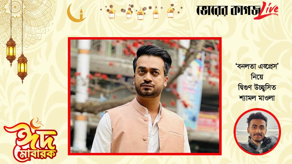 ‘বনলতা এক্সপ্রেস’ নিয়ে দ্বিগুণ উচ্ছ্বসিত শ্যামল মাওলা