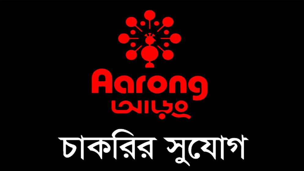 আড়ংয়ে বিশাল নিয়োগ বিজ্ঞপ্তি প্রকাশ