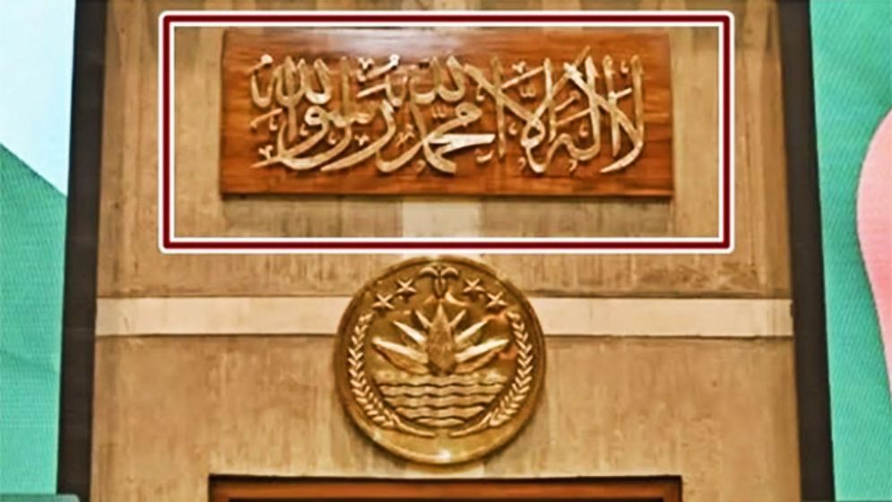 সংসদের অধিবেশন কক্ষে কালেমার ক্যালিগ্রাফি স্থাপন