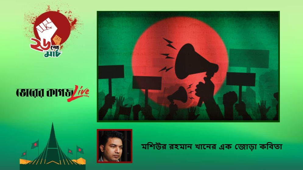 মশিউর রহমান খানের এক জোড়া কবিতা