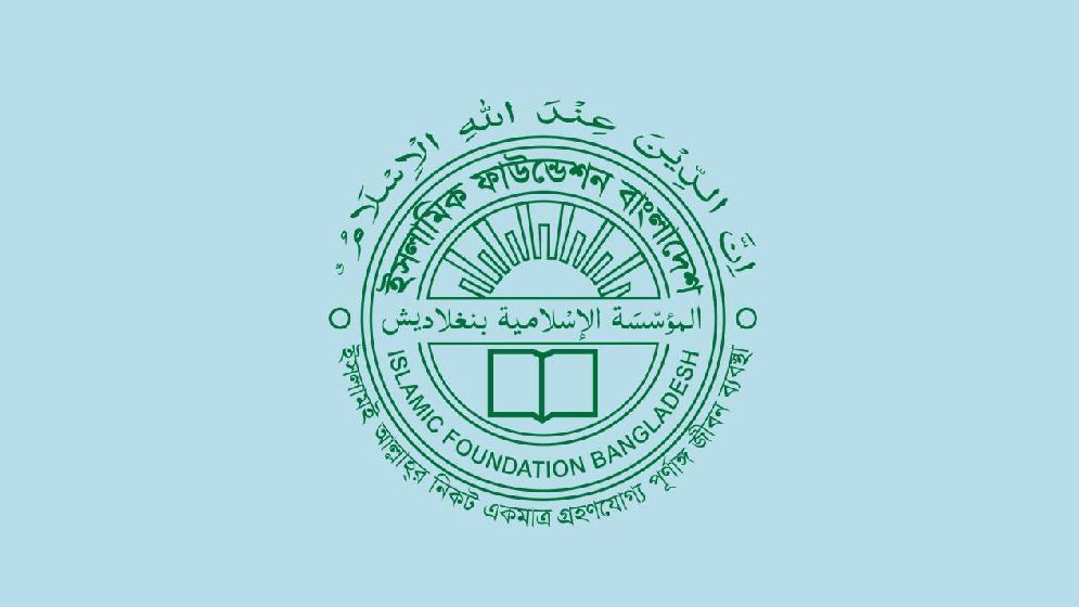 ভুয়া নিয়োগ বিজ্ঞপ্তি নিয়ে ইসলামিক ফাউন্ডেশনের সতর্কতা জারি