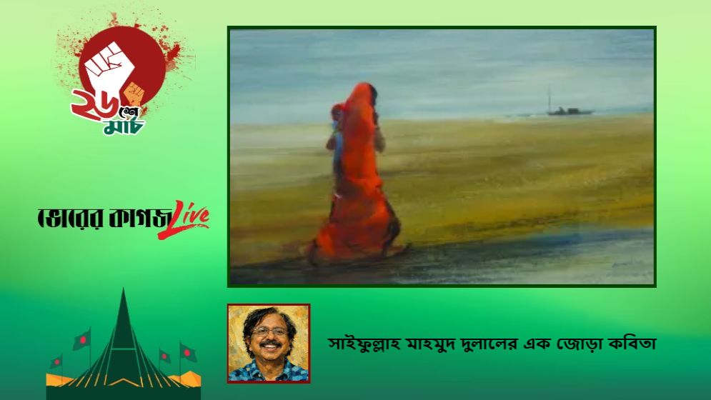 সাইফুল্লাহ মাহমুদ দুলালের এক জোড়া কবিতা