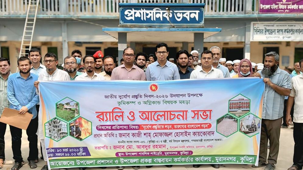 মুরাদনগরে জাতীয় দুর্যোগ প্রস্তুতি দিবস পালিত