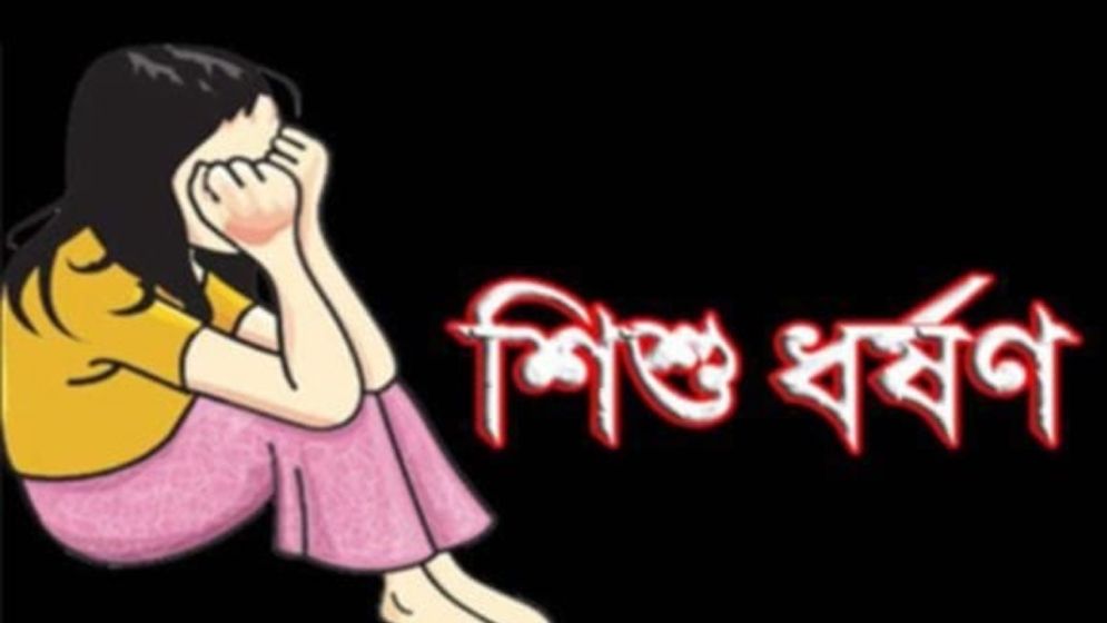 ৮ বছরের শিশুকে ধর্ষণ, গণপিটুনিতে ধর্ষক আহত