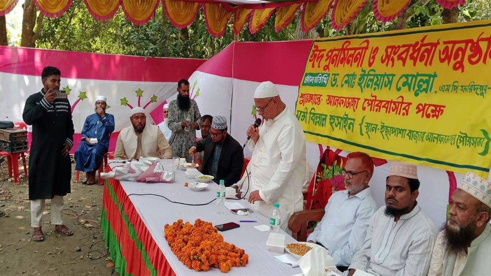 আলফাডাঙ্গায় ঈদ পুনর্মিলনী ও সংবর্ধনা অনুষ্ঠানে এমপি ইলিয়াস মোল্লা