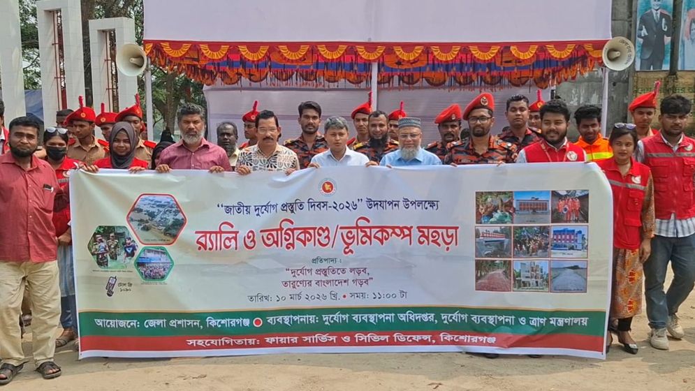 কিশোরগঞ্জে জাতীয় দুর্যোগ প্রস্তুতি দিবসে র‍্যালি ও ভূমিকম্প মহড়া