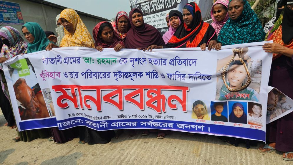 মেঘনায় মুরগি নিয়ে বিরোধের জেরে হত্যা: গ্রেপ্তারের দাবিতে মানববন্ধন