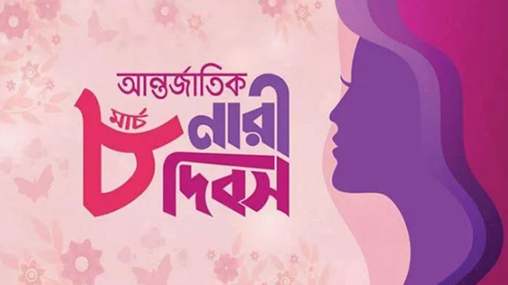 আন্তর্জাতিক নারী দিবস আজ