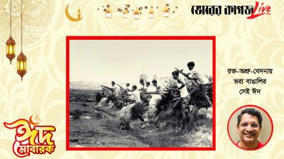 রক্ত-অশ্রু-বেদনায় ভরা বাঙালির সেই ঈদ