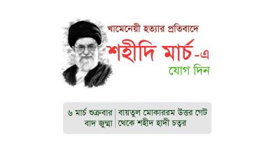 খামেনি হত্যার প্রতিবাদে আগামীকাল বায়তুল মোকররমে ‘শহীদি মার্চ’