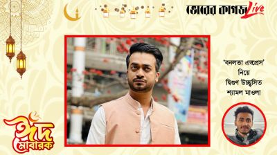 ‘বনলতা এক্সপ্রেস’ নিয়ে দ্বিগুণ উচ্ছ্বসিত শ্যামল মাওলা