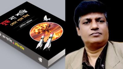 ‘যুদ্ধ না শান্তি : কোন পথে বিশ্ব’ গ্রন্থের মোড়ক উন্মোচন