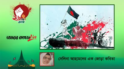 সেলিনা আহমেদের এক জোড়া কবিতা