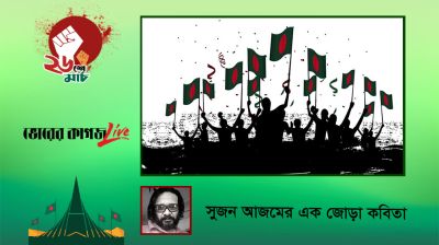 সুজন আজমের এক জোড়া কবিতা