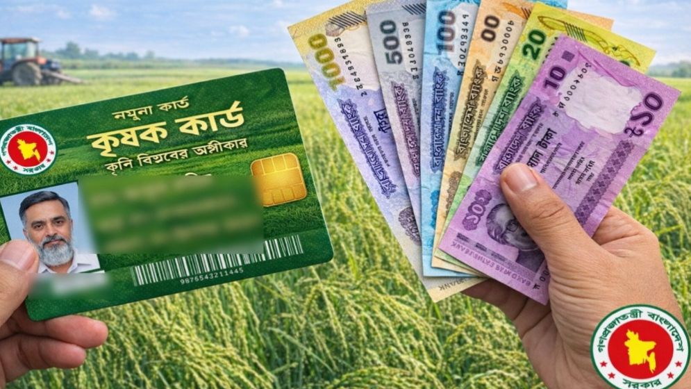 নগদ টাকার সাথেও কৃষক কার্ডে থাকবে যে ১০ সেবা