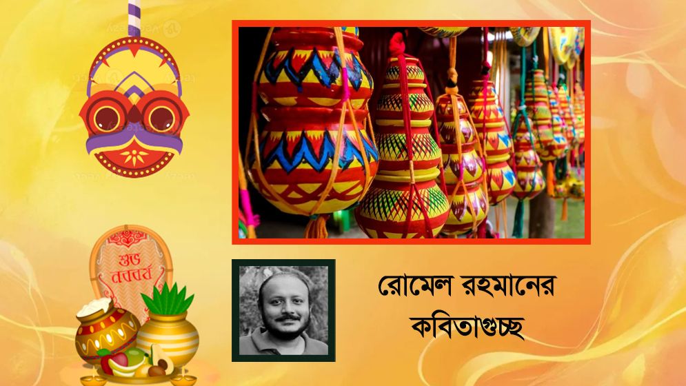 রোমেল রহমানের কবিতাগুচ্ছ