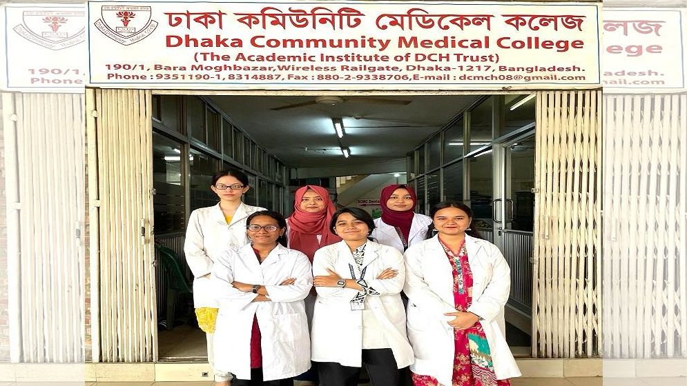ঢাকা কমিউনিটি মেডিকেল কলেজ ও ডেন্টাল ইউনিটের ঈর্ষণীয় সাফল্য অর্জন