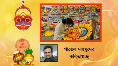 পাভেল মাহমুদের কবিতাগুচ্ছ